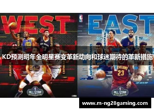 KD预测明年全明星赛变革新动向和球迷期待的革新措施