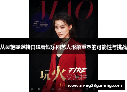 从吴艳妮逆转口碑看娱乐圈艺人形象重塑的可能性与挑战