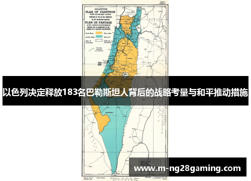 以色列决定释放183名巴勒斯坦人背后的战略考量与和平推动措施