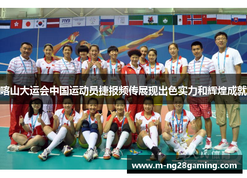 喀山大运会中国运动员捷报频传展现出色实力和辉煌成就