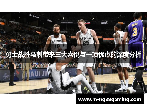 勇士战胜马刺带来三大喜悦与一项忧虑的深度分析