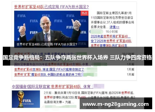 国足竞争新格局：五队争夺两张世界杯入场券 三队力争四席资格