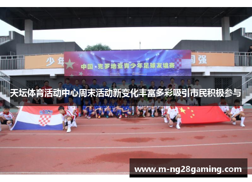 天坛体育活动中心周末活动新变化丰富多彩吸引市民积极参与