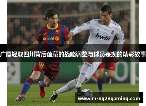 广厦轻取四川背后蕴藏的战略调整与球员表现的精彩故事