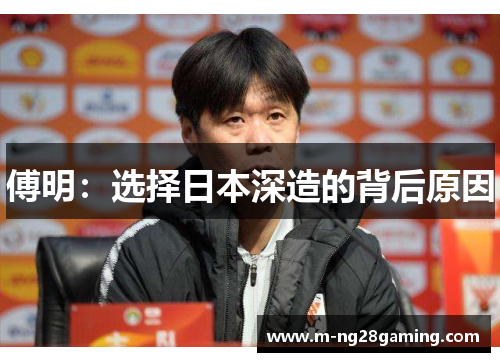 傅明：选择日本深造的背后原因