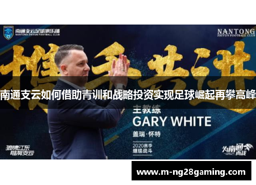 南通支云如何借助青训和战略投资实现足球崛起再攀高峰