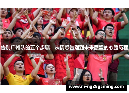 告别广州队的五个步骤：从情感告别到未来展望的心路历程