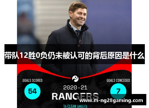 带队12胜0负仍未被认可的背后原因是什么