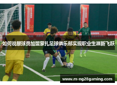 如何说服球员加盟蒙扎足球俱乐部实现职业生涯新飞跃