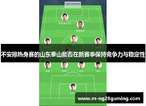 不安排热身赛的山东泰山能否在新赛季保持竞争力与稳定性