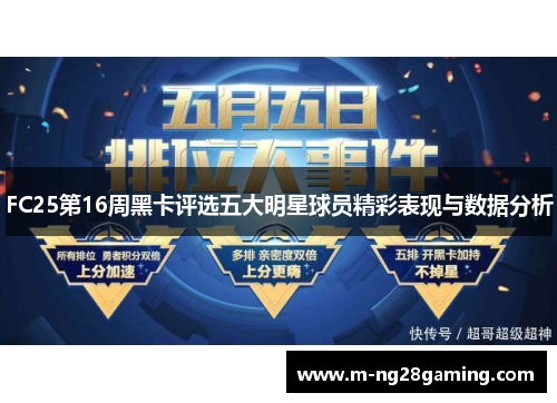 FC25第16周黑卡评选五大明星球员精彩表现与数据分析