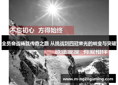 全员奋战铸就传奇之路 从挑战到四冠荣光的蜕变与突破