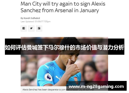 如何评估曼城签下马尔穆什的市场价值与潜力分析