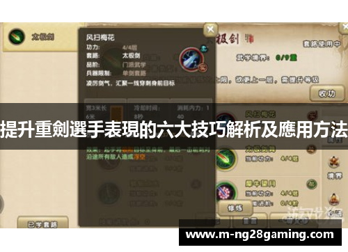 提升重劍選手表現的六大技巧解析及應用方法