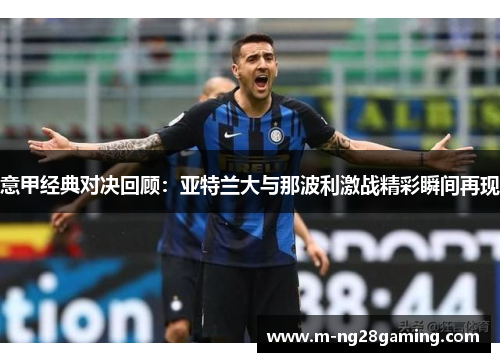 意甲经典对决回顾：亚特兰大与那波利激战精彩瞬间再现