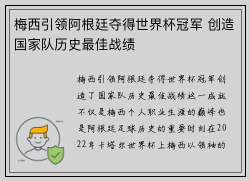 梅西引领阿根廷夺得世界杯冠军 创造国家队历史最佳战绩