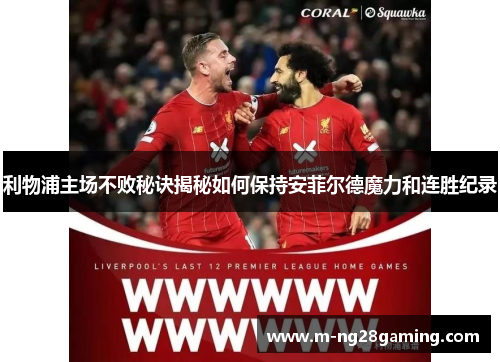 利物浦主场不败秘诀揭秘如何保持安菲尔德魔力和连胜纪录