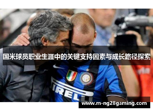 国米球员职业生涯中的关键支持因素与成长路径探索