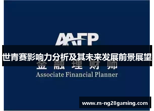 世青赛影响力分析及其未来发展前景展望