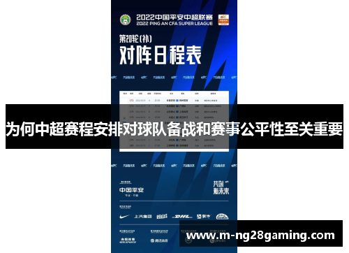 为何中超赛程安排对球队备战和赛事公平性至关重要