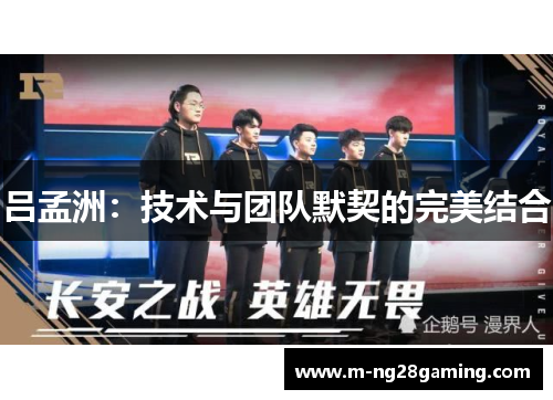 吕孟洲：技术与团队默契的完美结合