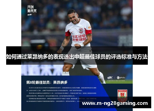 如何通过莱昂纳多的表现选出中超最佳球员的评选标准与方法