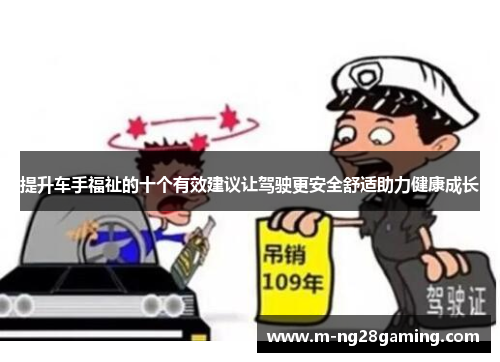 提升车手福祉的十个有效建议让驾驶更安全舒适助力健康成长