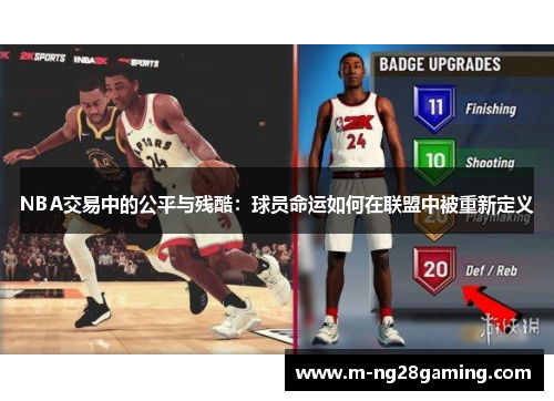 NBA交易中的公平与残酷：球员命运如何在联盟中被重新定义