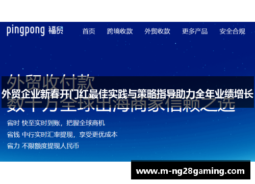 外贸企业新春开门红最佳实践与策略指导助力全年业绩增长
