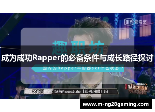 成为成功Rapper的必备条件与成长路径探讨