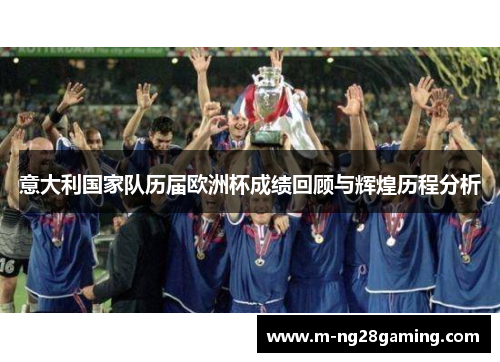 意大利国家队历届欧洲杯成绩回顾与辉煌历程分析