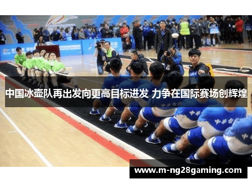 中国冰壶队再出发向更高目标进发 力争在国际赛场创辉煌