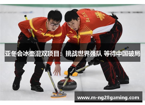 亚冬会冰壶混双项目：挑战世界强队 等待中国破局