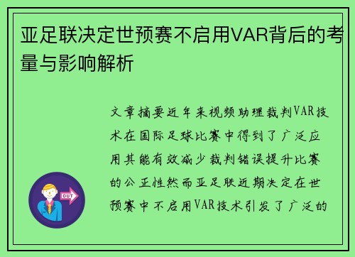 亚足联决定世预赛不启用VAR背后的考量与影响解析