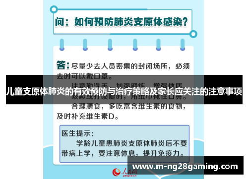 儿童支原体肺炎的有效预防与治疗策略及家长应关注的注意事项