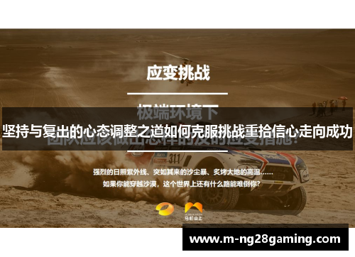 坚持与复出的心态调整之道如何克服挑战重拾信心走向成功