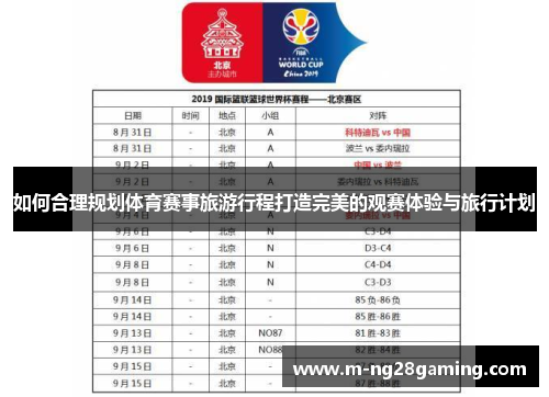 如何合理规划体育赛事旅游行程打造完美的观赛体验与旅行计划