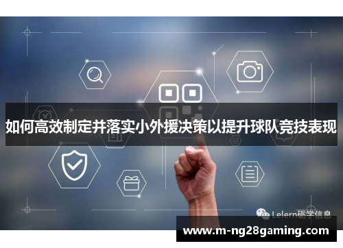 如何高效制定并落实小外援决策以提升球队竞技表现