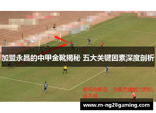 加盟永昌的中甲金靴揭秘 五大关键因素深度剖析