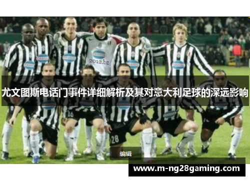 尤文图斯电话门事件详细解析及其对意大利足球的深远影响