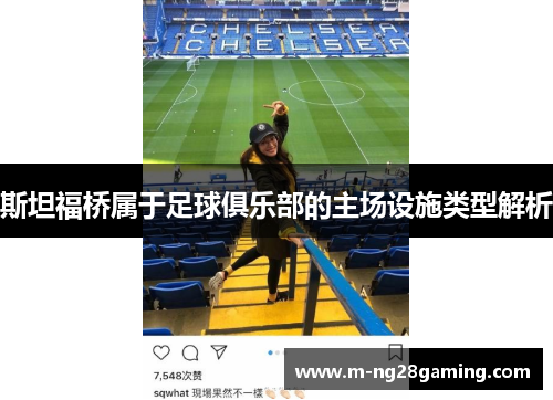 斯坦福桥属于足球俱乐部的主场设施类型解析