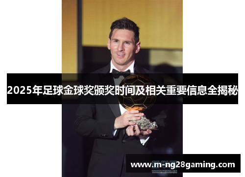 2025年足球金球奖颁奖时间及相关重要信息全揭秘