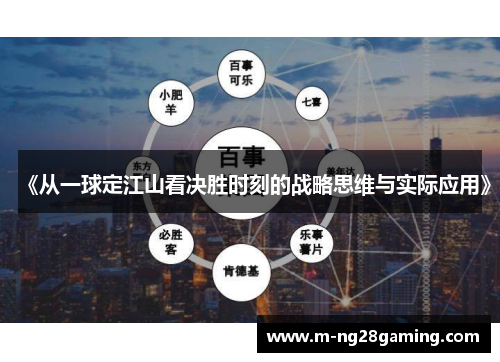 《从一球定江山看决胜时刻的战略思维与实际应用》