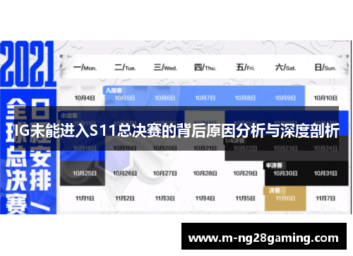 IG未能进入S11总决赛的背后原因分析与深度剖析