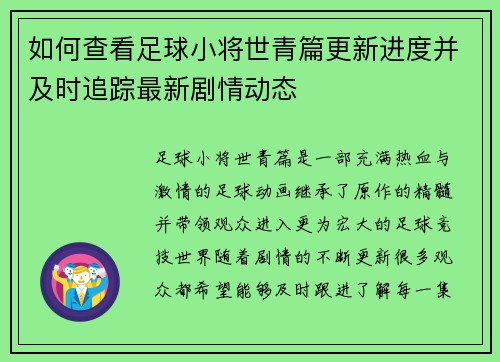 如何查看足球小将世青篇更新进度并及时追踪最新剧情动态