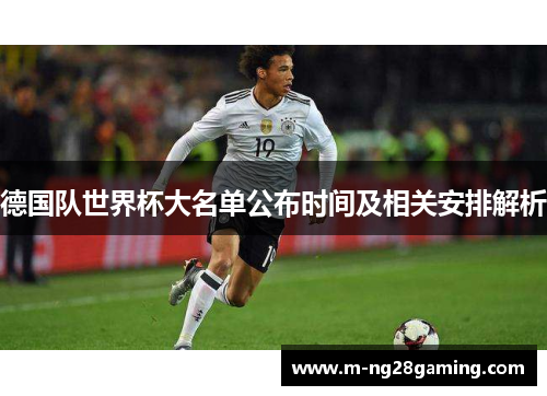 德国队世界杯大名单公布时间及相关安排解析