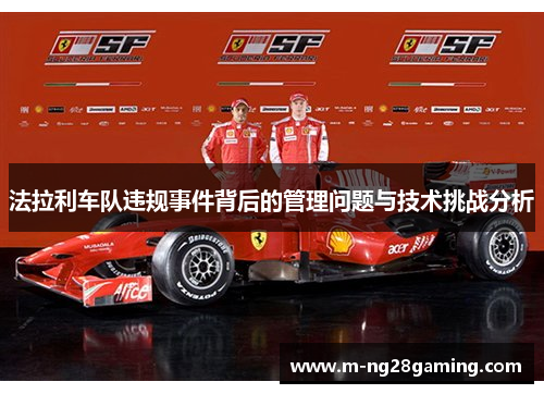法拉利车队违规事件背后的管理问题与技术挑战分析