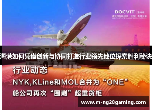 海港如何凭借创新与协同打造行业领先地位探索胜利秘诀