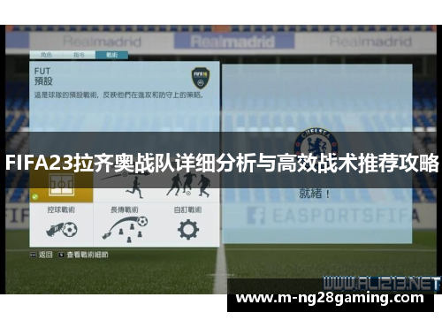 FIFA23拉齐奥战队详细分析与高效战术推荐攻略