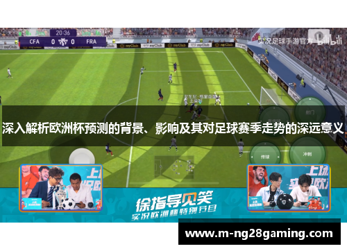 深入解析欧洲杯预测的背景、影响及其对足球赛季走势的深远意义